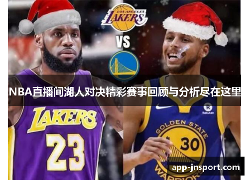NBA直播间湖人对决精彩赛事回顾与分析尽在这里