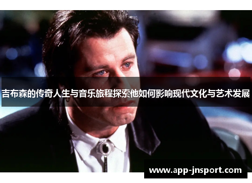 吉布森的传奇人生与音乐旅程探索他如何影响现代文化与艺术发展