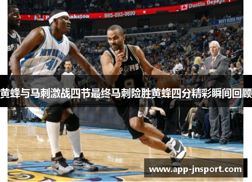 黄蜂与马刺激战四节最终马刺险胜黄蜂四分精彩瞬间回顾