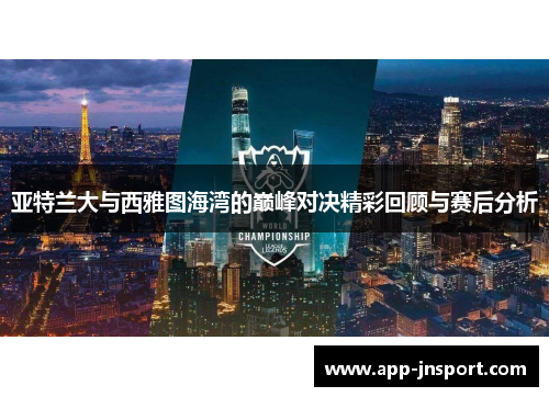 亚特兰大与西雅图海湾的巅峰对决精彩回顾与赛后分析