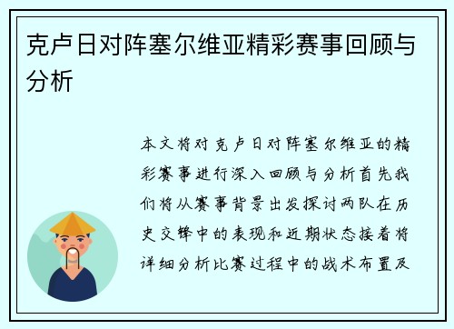 克卢日对阵塞尔维亚精彩赛事回顾与分析