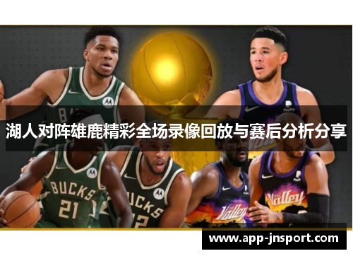 湖人对阵雄鹿精彩全场录像回放与赛后分析分享