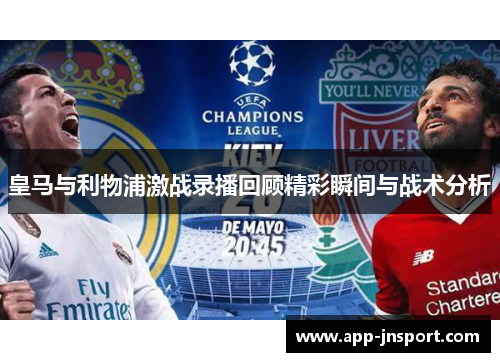皇马与利物浦激战录播回顾精彩瞬间与战术分析