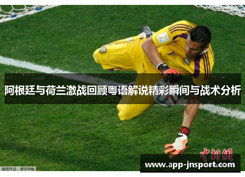 阿根廷与荷兰激战回顾粤语解说精彩瞬间与战术分析