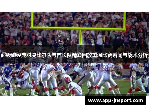 超级碗经典对决比尔队与酋长队精彩回放重温比赛瞬间与战术分析